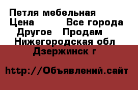 Петля мебельная blum  › Цена ­ 100 - Все города Другое » Продам   . Нижегородская обл.,Дзержинск г.